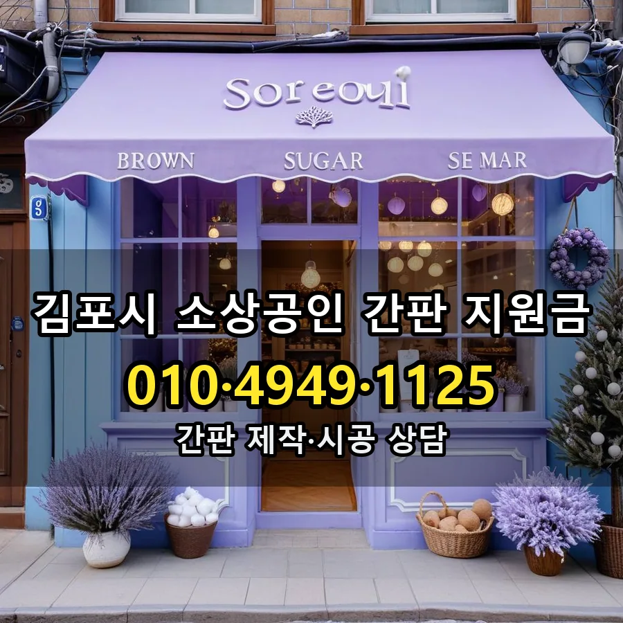 소상공인 간판 지원금 설치 현장